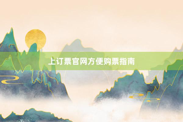 上订票官网方便购票指南