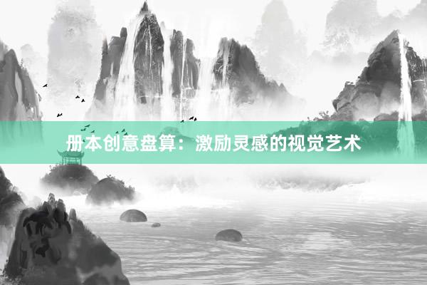 册本创意盘算：激励灵感的视觉艺术