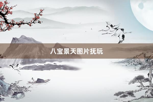 八宝景天图片抚玩