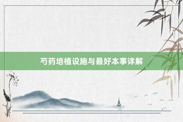 芍药培植设施与最好本事详解
