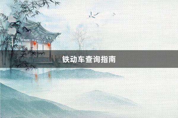铁动车查询指南