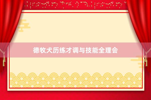 德牧犬历练才调与技能全理会