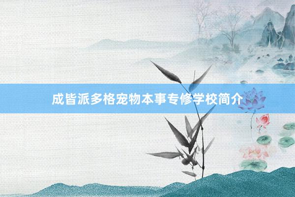 成皆派多格宠物本事专修学校简介