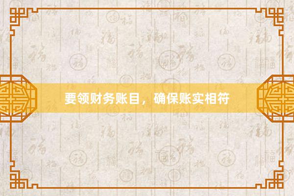 要领财务账目,确保账实相符